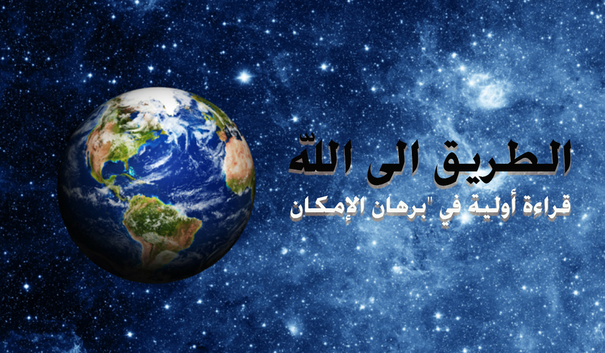 الطريق الى الله... قراءة أولية في "برهان الإمكان"