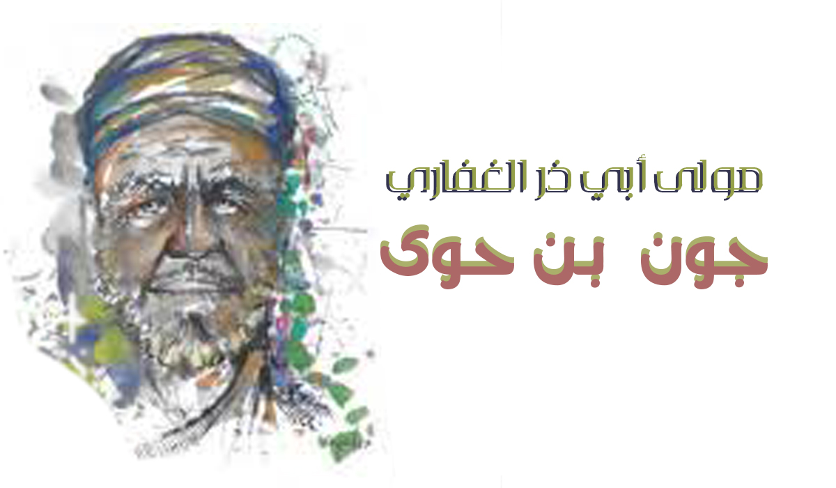 مولى أبي ذر الغفاري... جون بن حوى