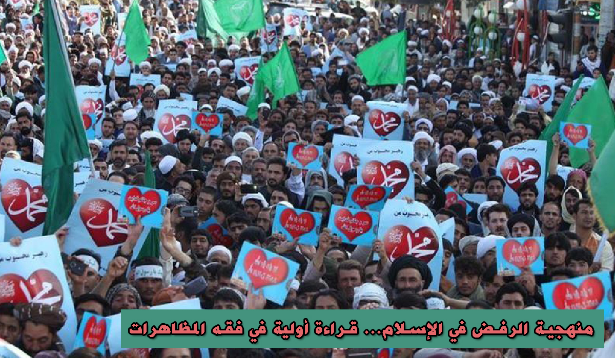 منهجية الرفض في الإسلام... قراءة أولية في فقه المظاهرات