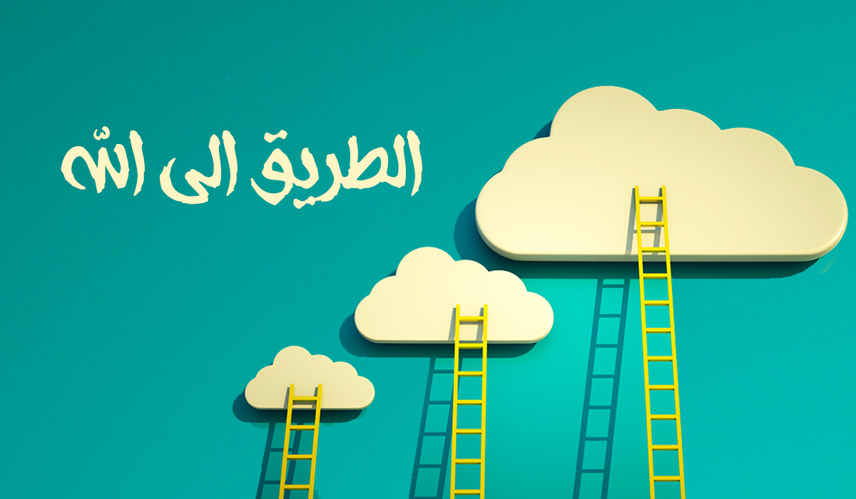 الطريق الى الله