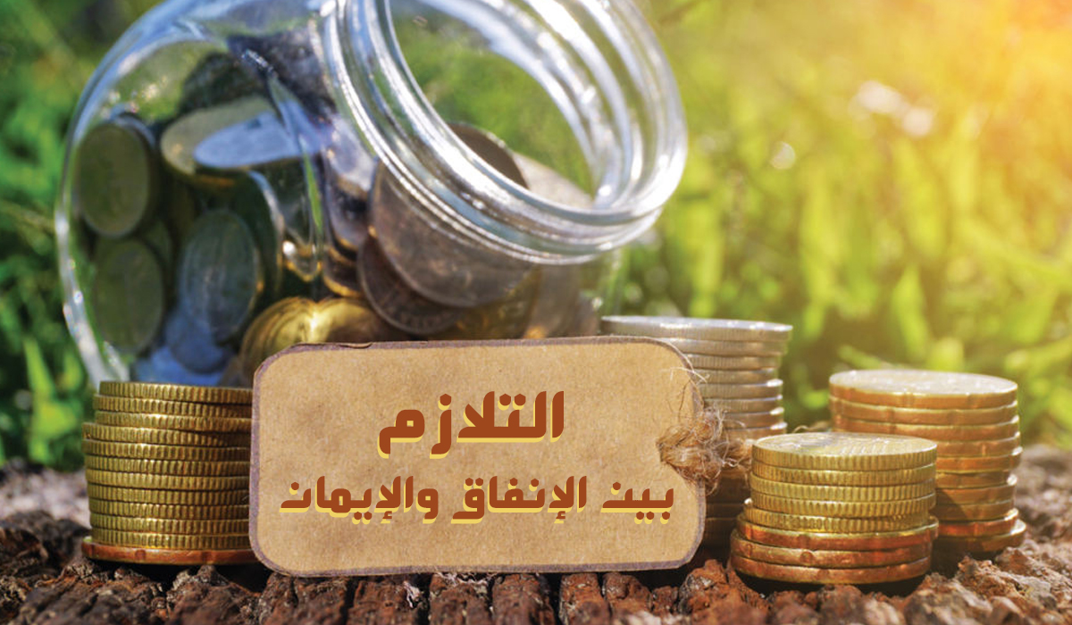التلازم بين الإنفاق والإيمان