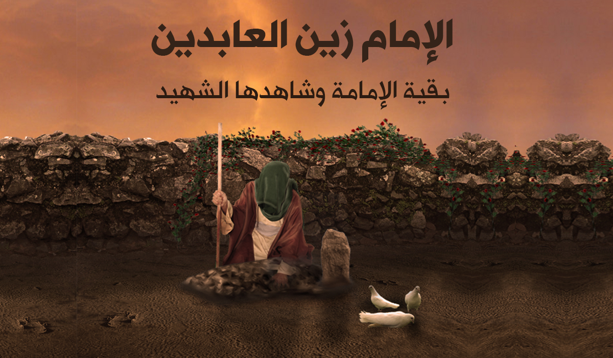 الإمام زين العابدين؛ بقية الإمامة وشاهدها الشهيد