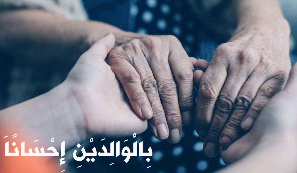 حسن التخلق ببر الوالدين