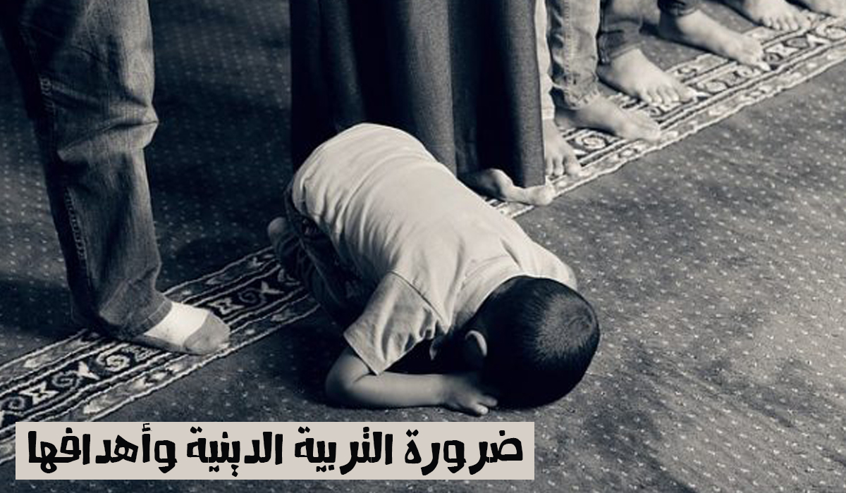 ضرورة التربية الدينية وأهدافها