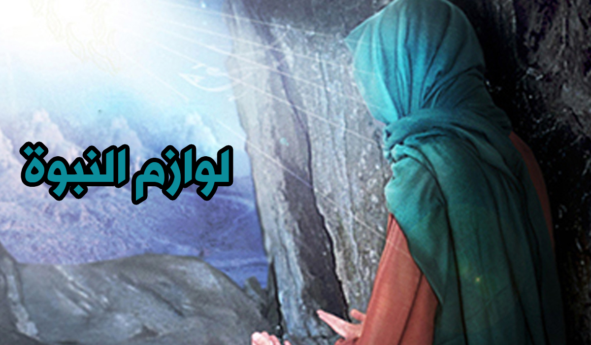 لوازم النبوة