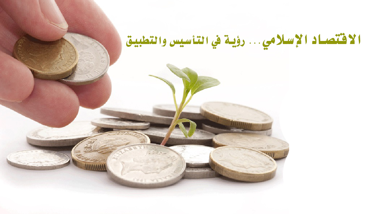 الاقتصاد الإسلامي... رؤية في التأسيس والتطبيق