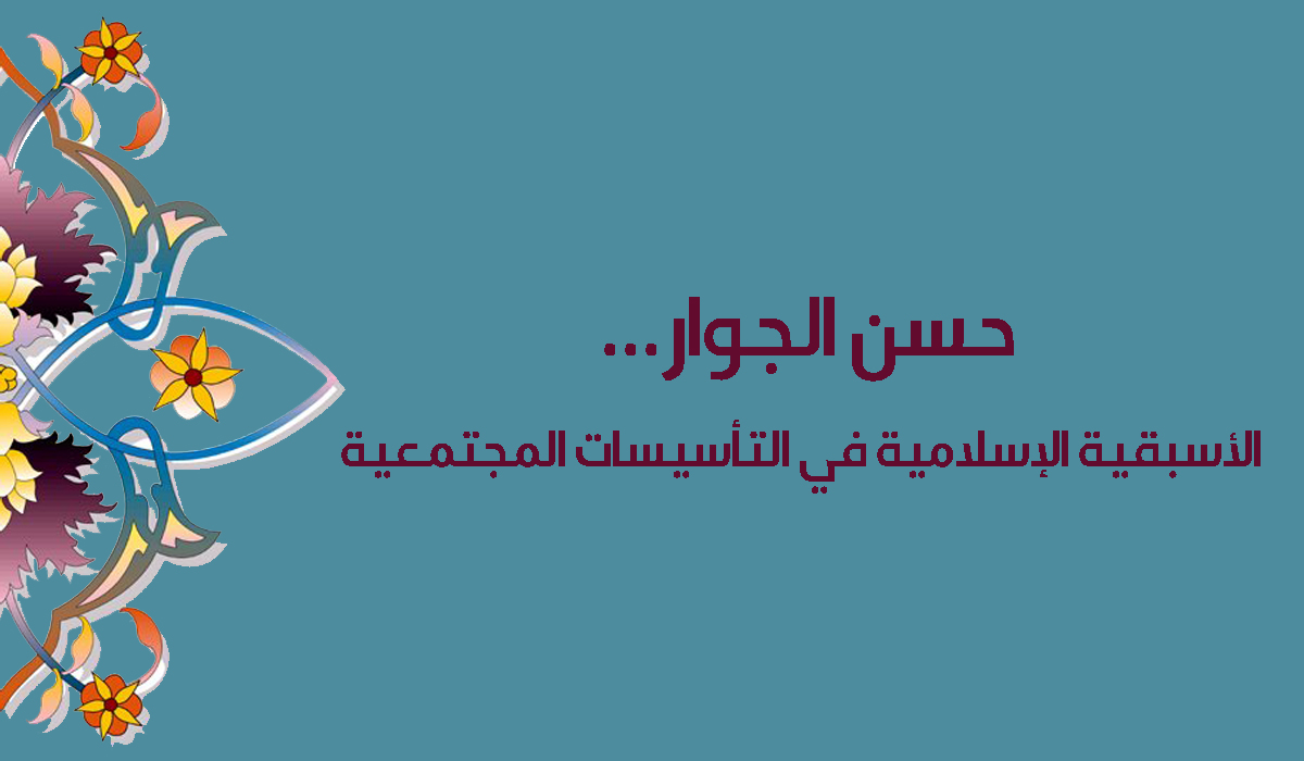 حسن الجوار... الأسبقية الإسلامية في التأسيسات المجتمعية
