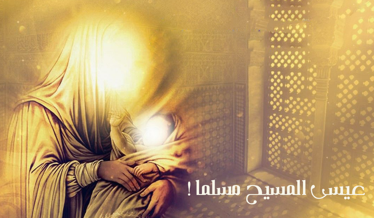 عيسى المسيح مسلما