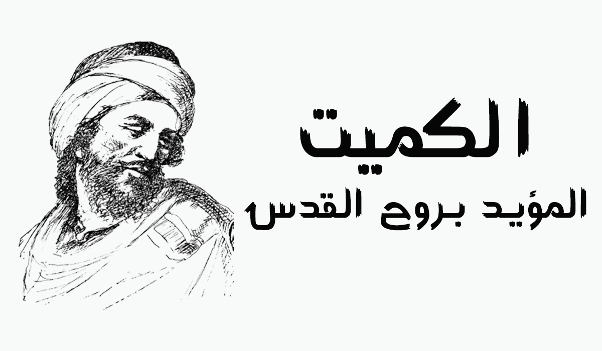 الكميت... المؤيد بروح القدس