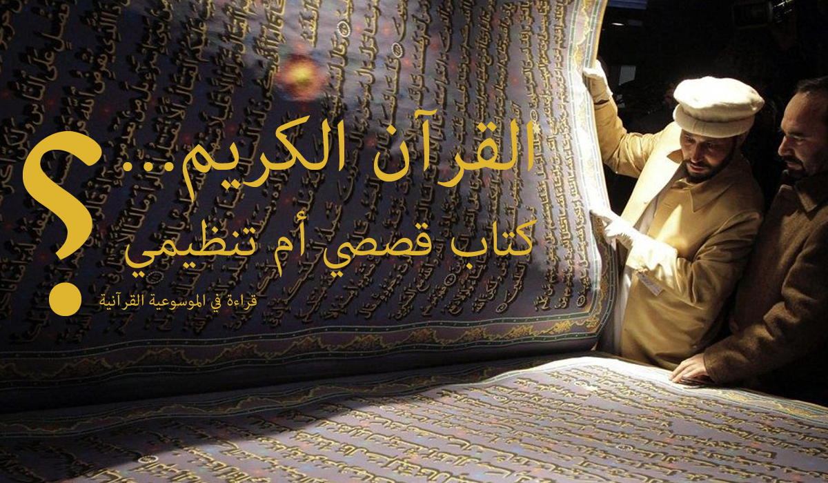 هل القرآن كتاب قصصي أم تنظيمي؟ قراءة في الموسوعية القرآنية