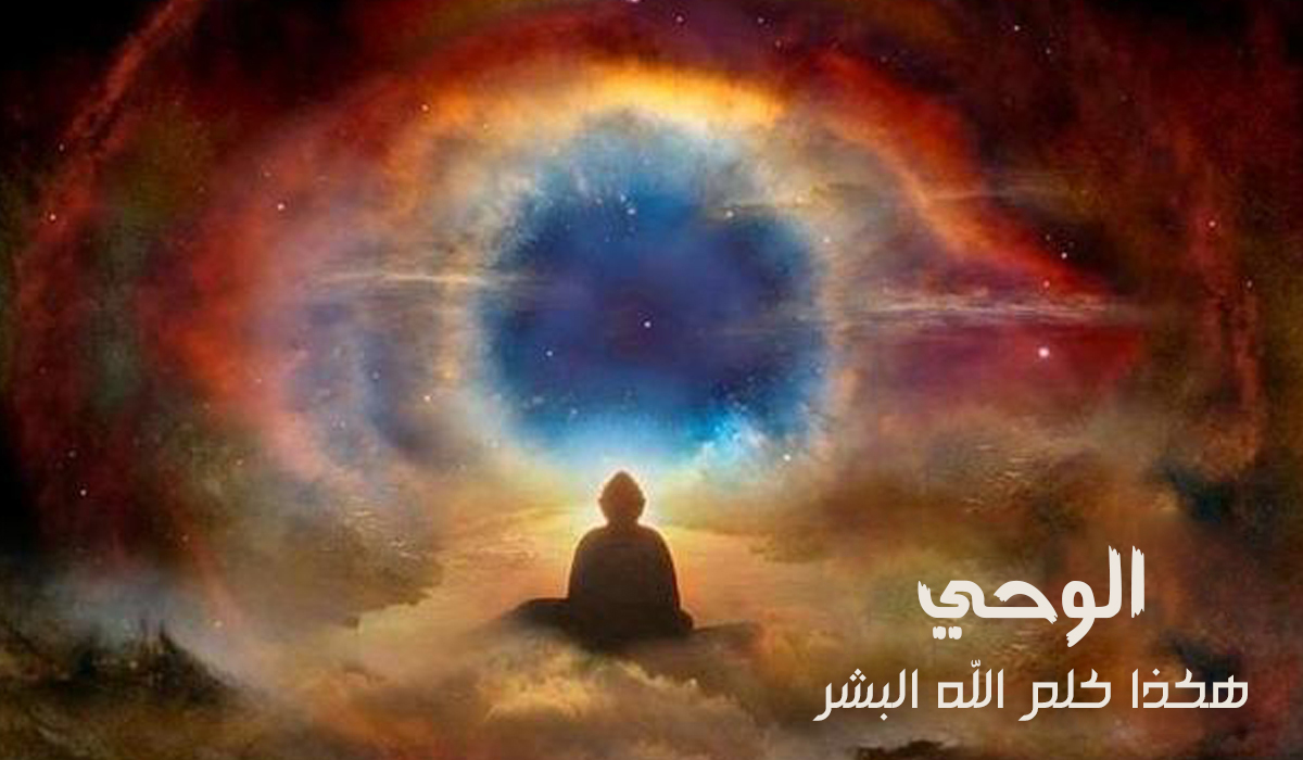 الوحي... هكذا كلم الله البشر