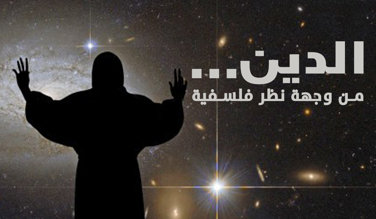 الدين من وجهة نظر فلسفية