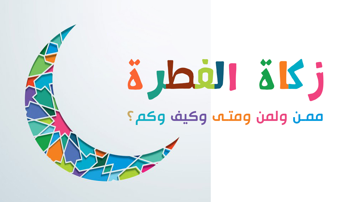 زكاة الفطرة.. ممن ولمن ومتى وكيف وكم؟