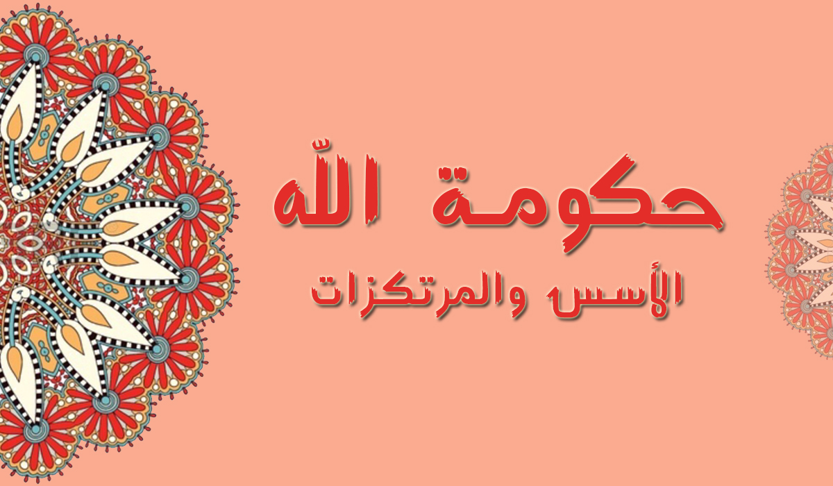 حكومة الله.. الأسس والمرتكزات