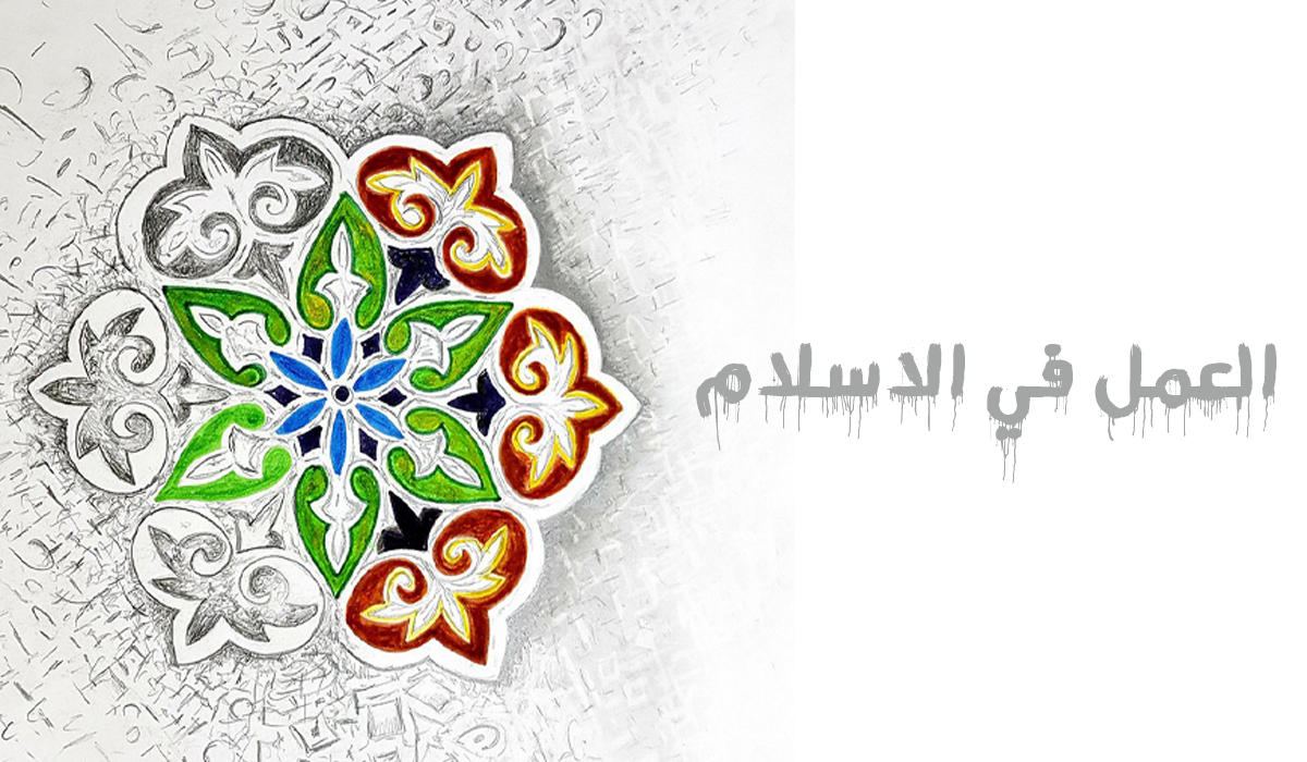 العمل في الاسلام