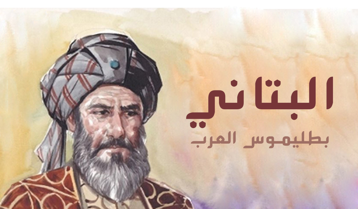 البتاني.. بطليموس العرب