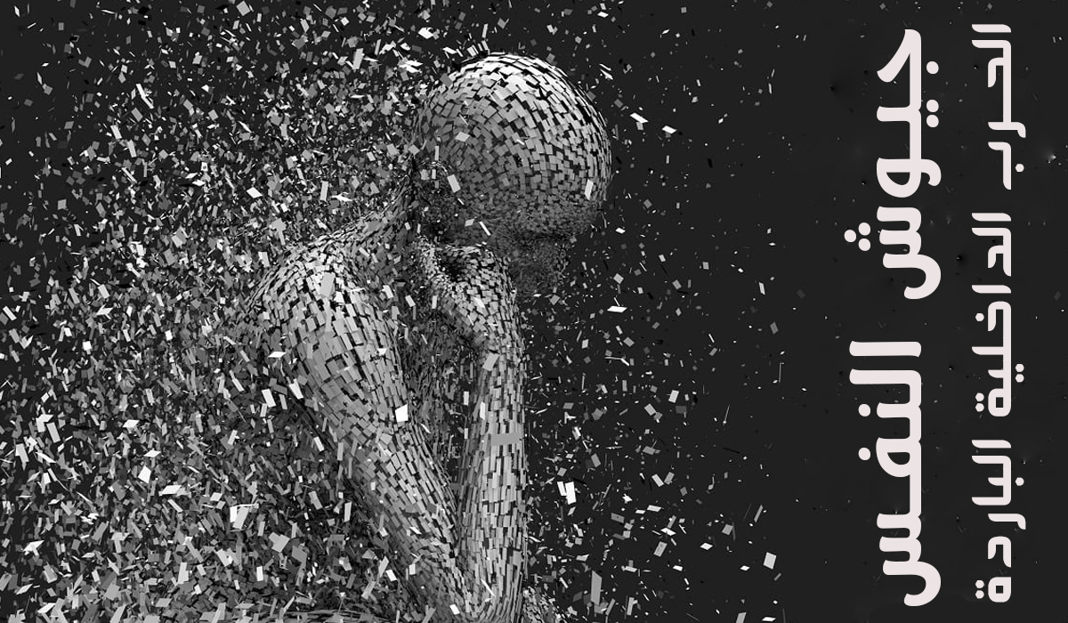 جيوش النفس، الحرب الداخلية الباردة