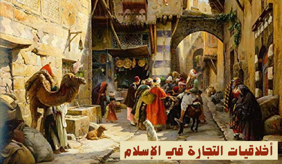 أخلاقيات التجارة في الإسلام