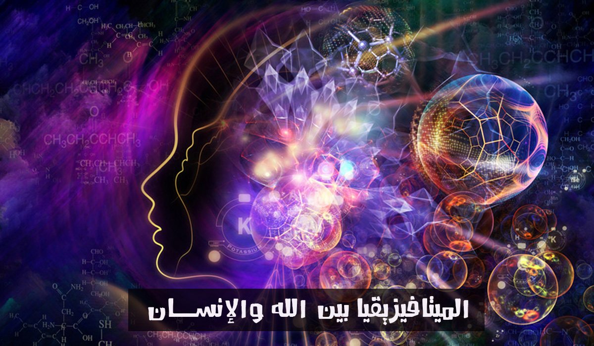 الميتافيزيقيا بين الله والإنسان