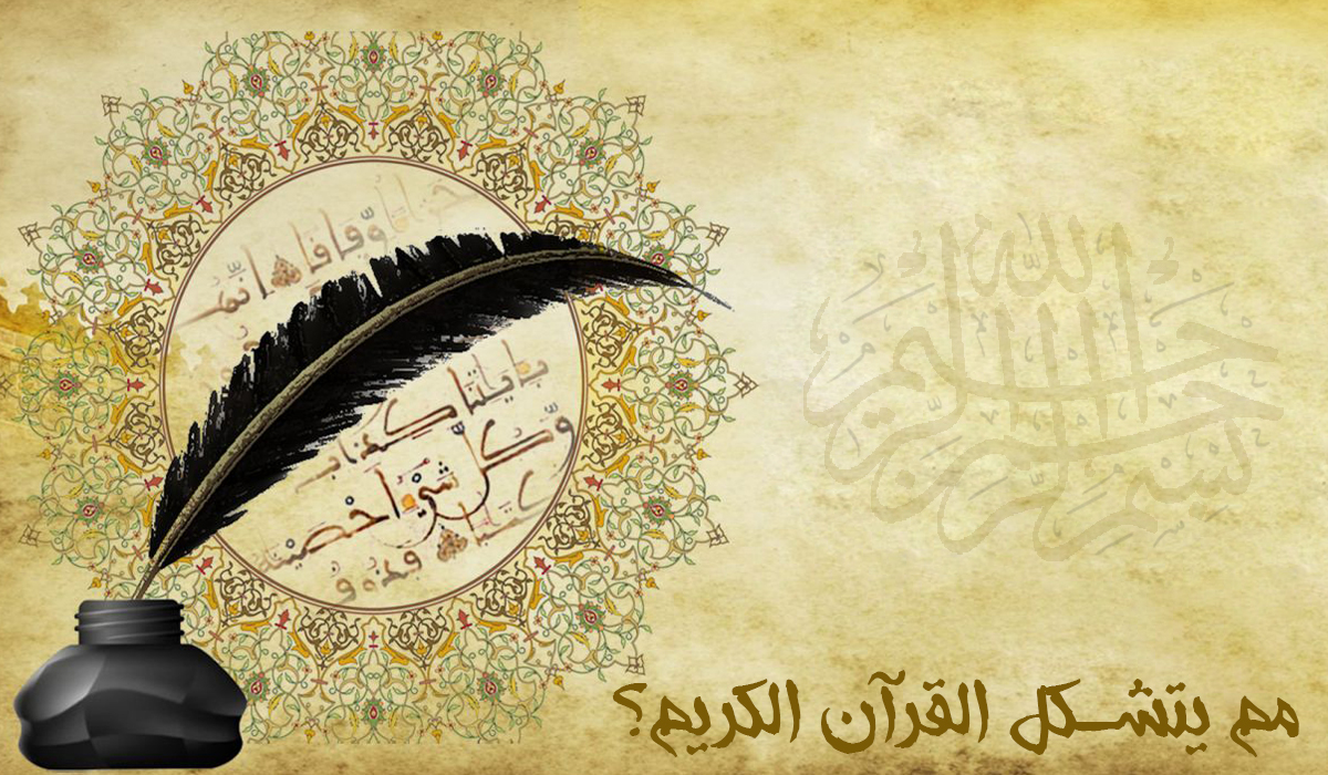مم يتشكل القرآن الكريم؟