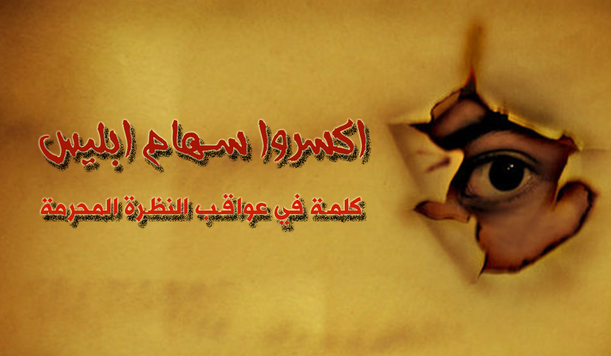 اكسروا سهام ابليس .. كلمة في عواقب النظرة المحرمة