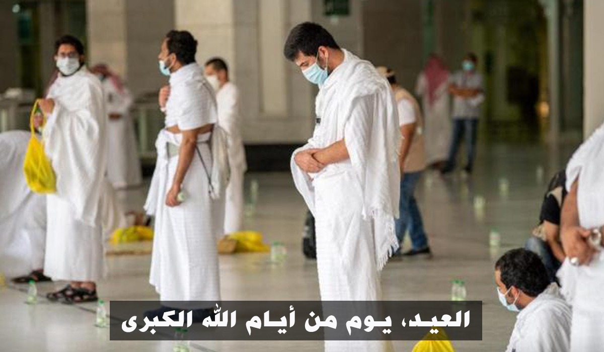 العيد، يوم من أيام الله الكبرى