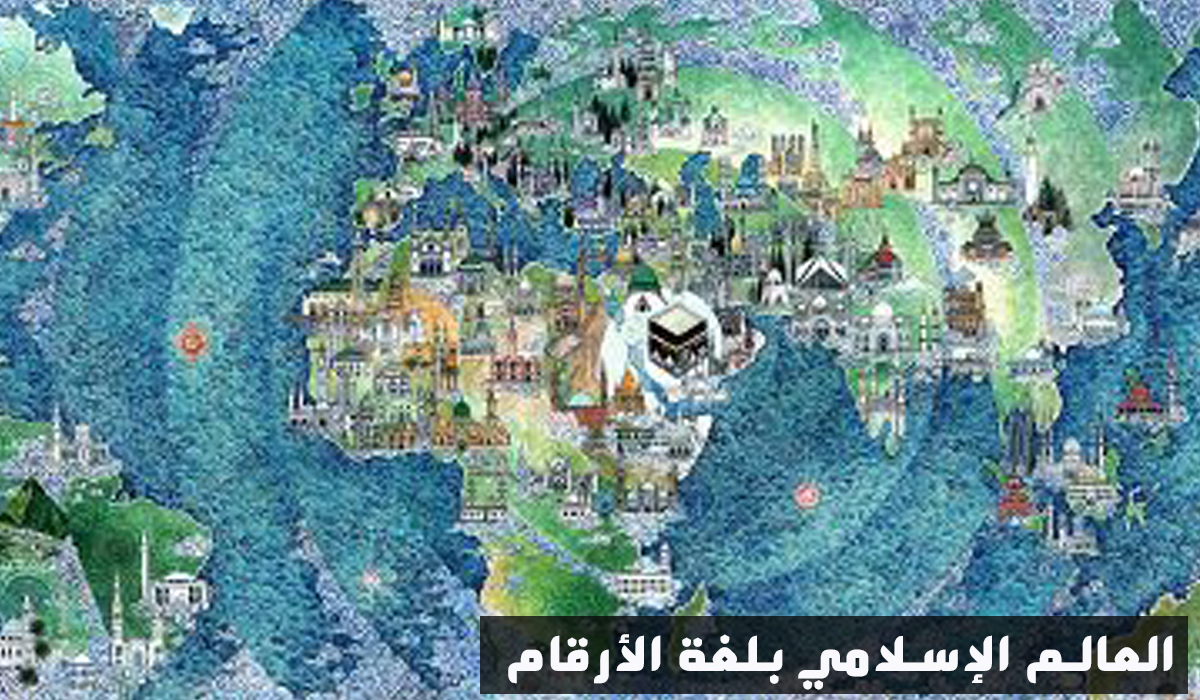 العالم الإسلامي بلغة الأرقام