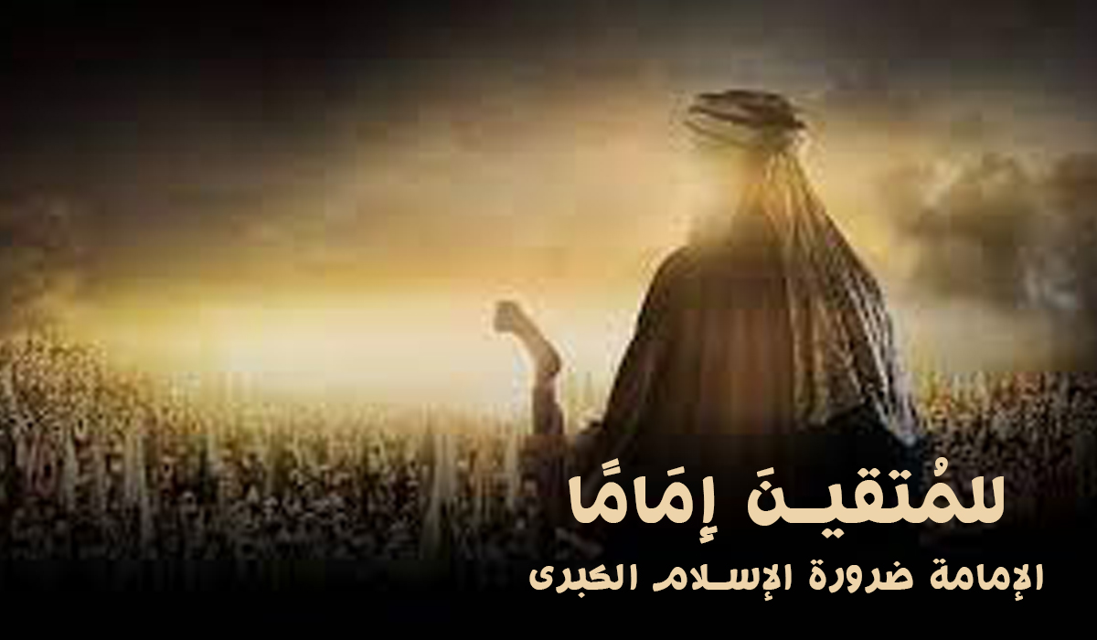 لِلْمُتَّقِينَ إِمَامًا... الإمامة ضرورة الإسلام الكبرى