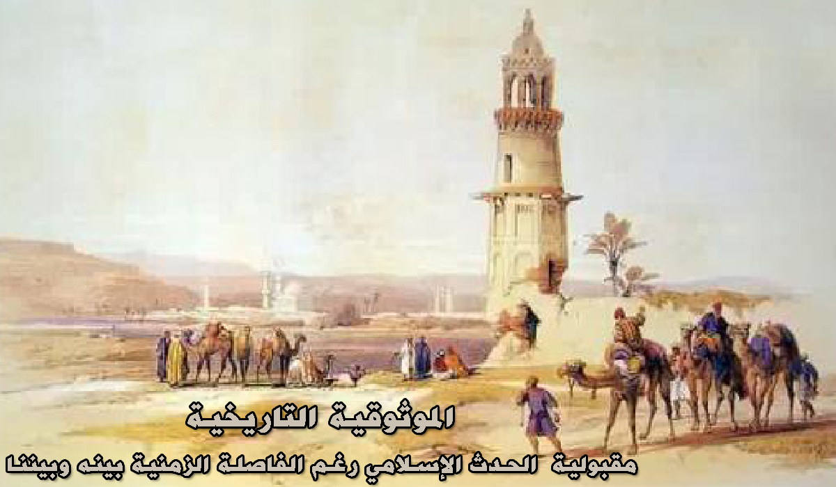 الموثوقية التاريخية.. مقبولية الحدث الإسلامي رغم الفاصلة الزمنية بينه وبيننا