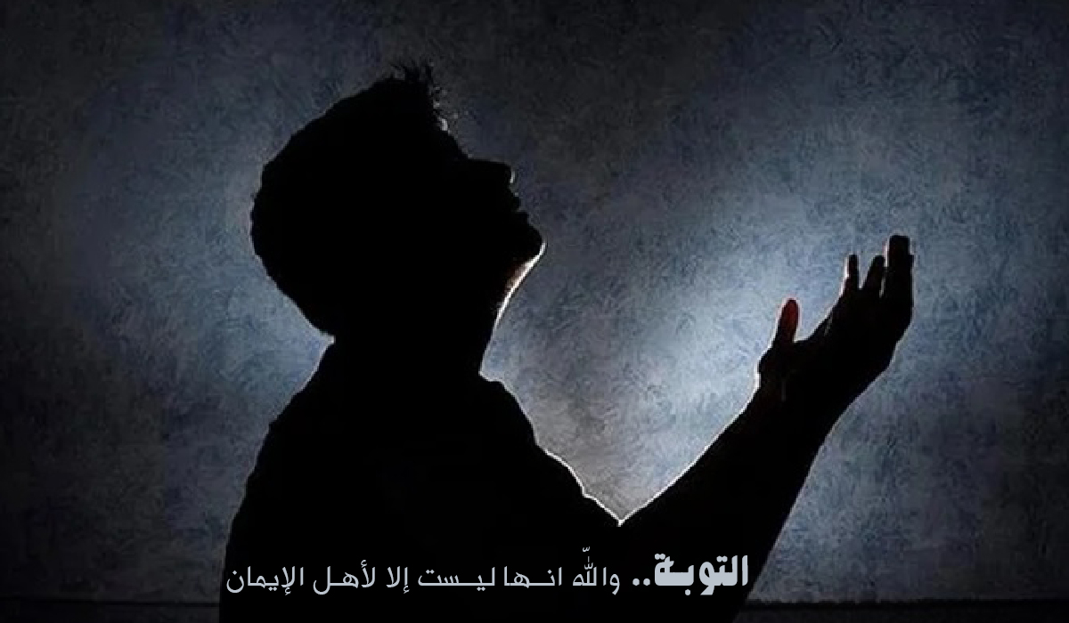 التوبة.. واللّه انـها ليـست إلا لأهل الإيمان