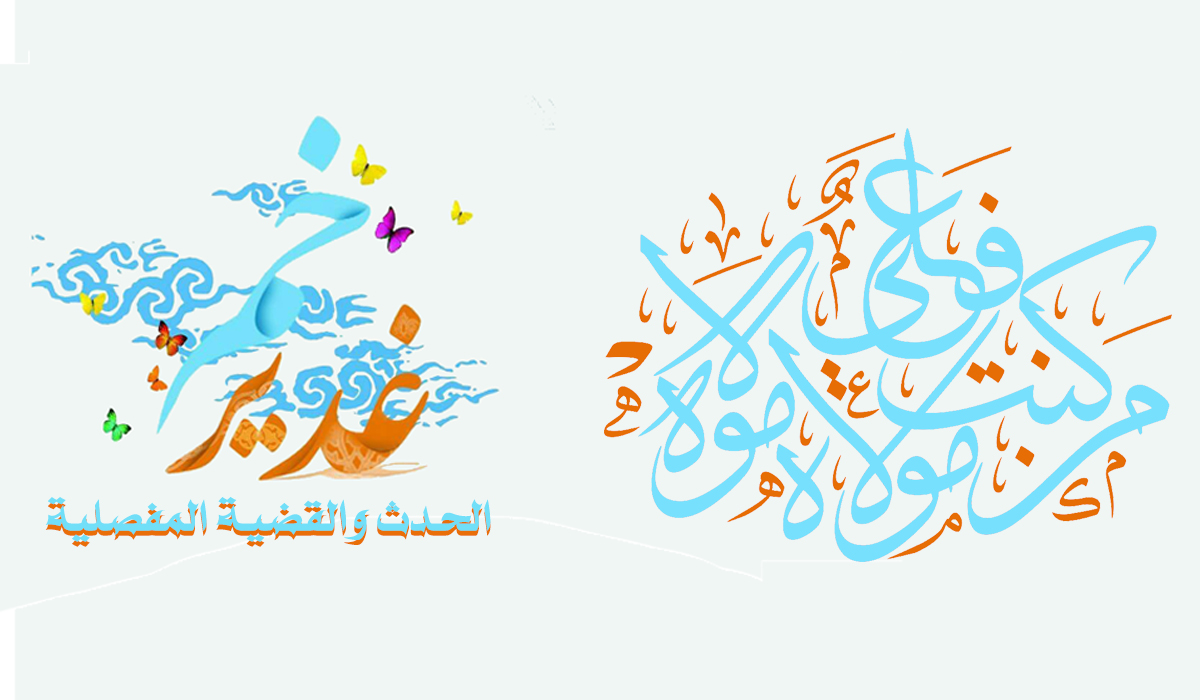 غدير خم... الحدث والقضية المفصلية