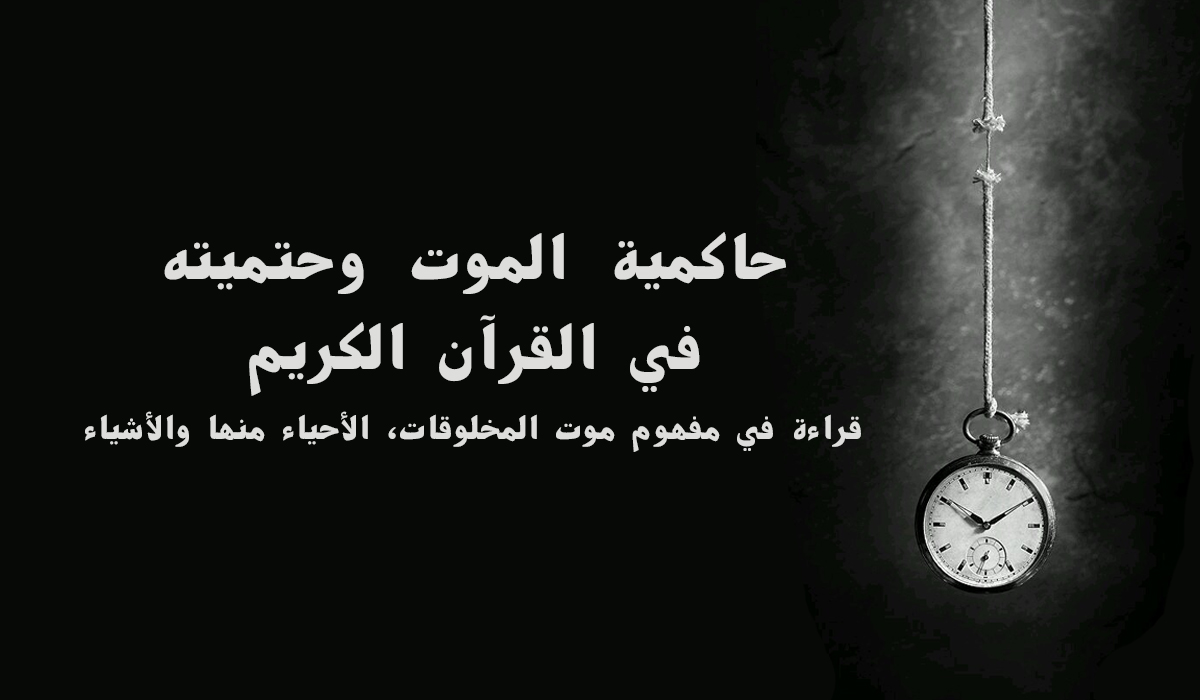حاكمية الموت وحتميته في القرآن الكريم