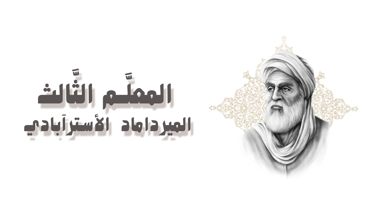 المعلَّم الثَّالث... المِيرْدَاماد  الأَسْتَرَآبَادي