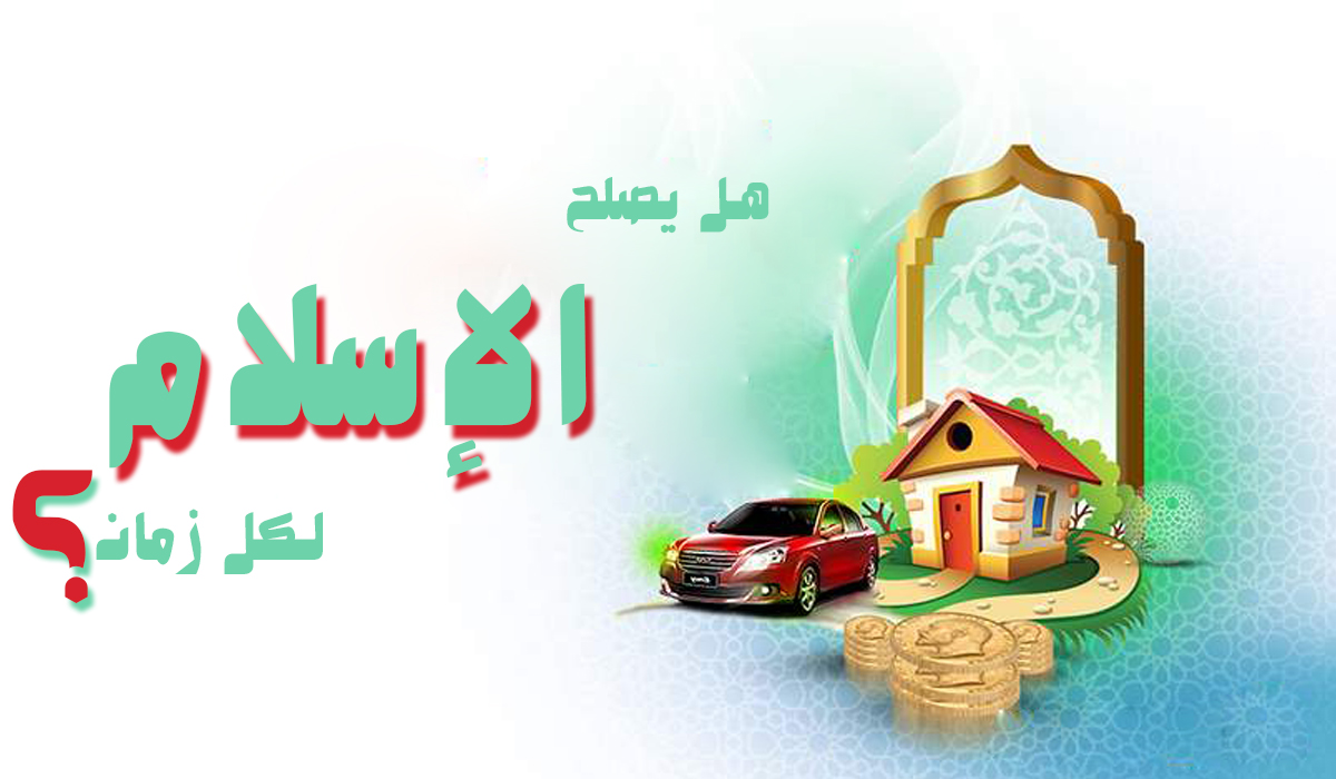 هل يصلح الإسلام لكل زمان؟