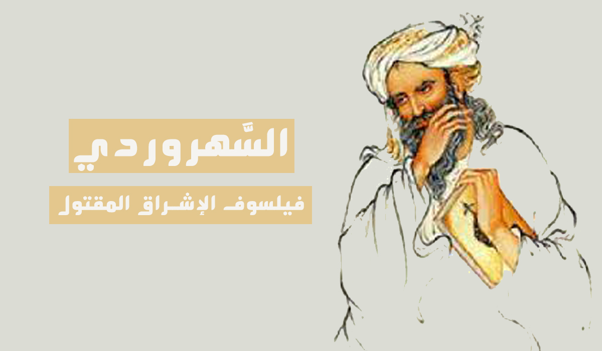 السَّهْرَوَرْدِي.. فيلسوف الإشراق المقتول