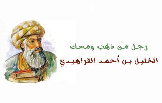 رجل من ذهب ومسك.. الخليل بن أحمد الفراهيدي