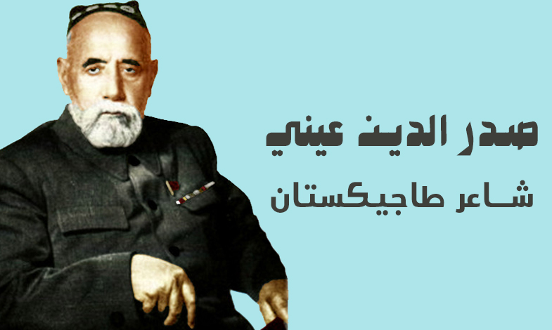 صدر الدين عيني.. شاعر طاجيكستان