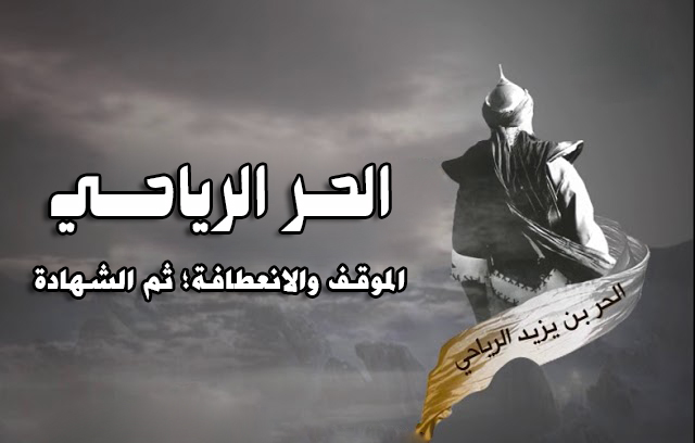 الحر الرياحي.. الموقف والانعطافة ثم الشهادة