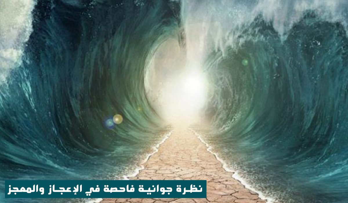 نظرة جوانية فاحصة في الإعجاز والمعجز