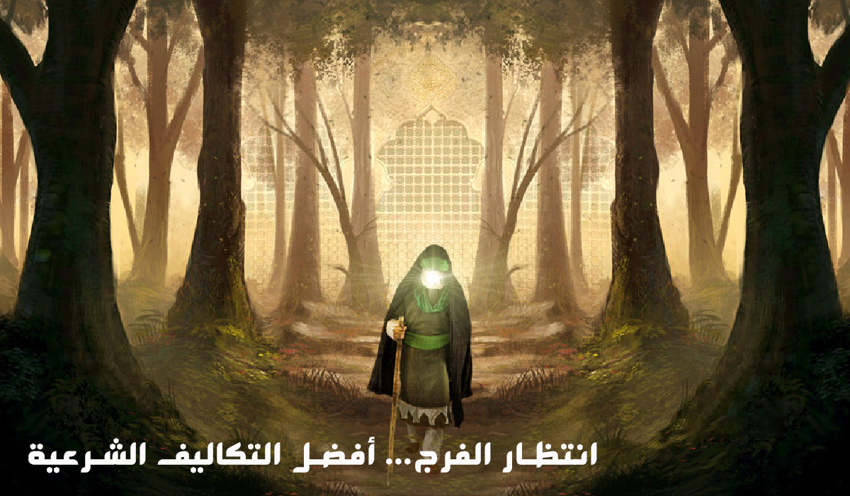 انتظار الفرج... أفضل التكاليف الشرعية