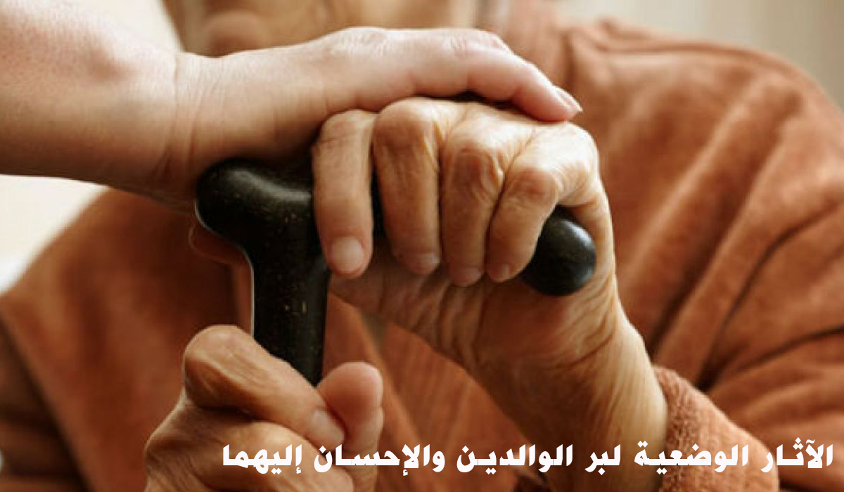 الآثار الوضعية لبر الوالدين والإحسان إليهما