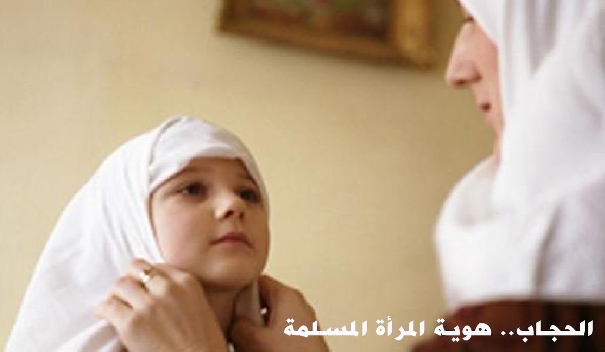 الحجاب.. هوية المرأة المسلمة