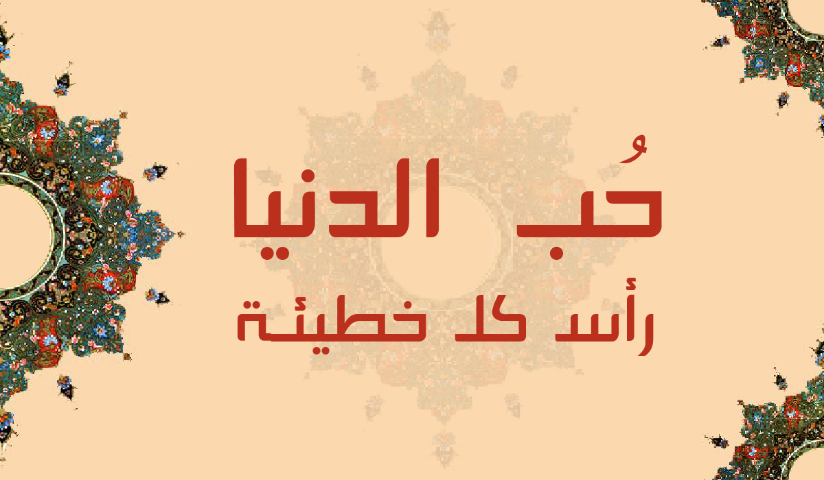 حب الدنيا رأس كل خطيئة