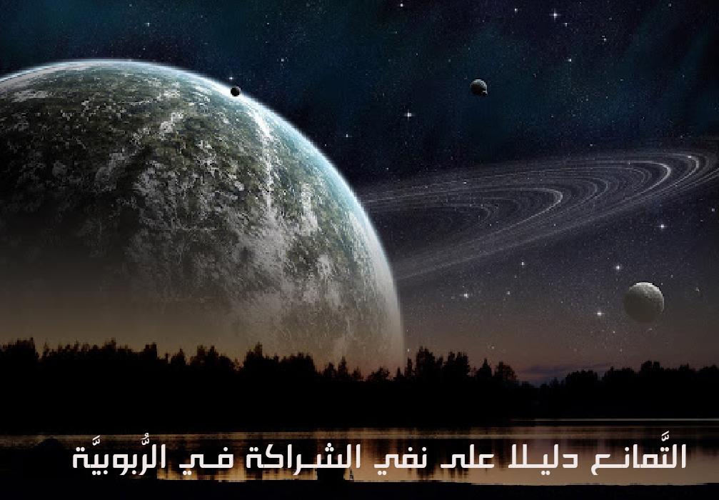 التَّمانع دليلا على نفي الشراكة في الرُّبوبيَّة