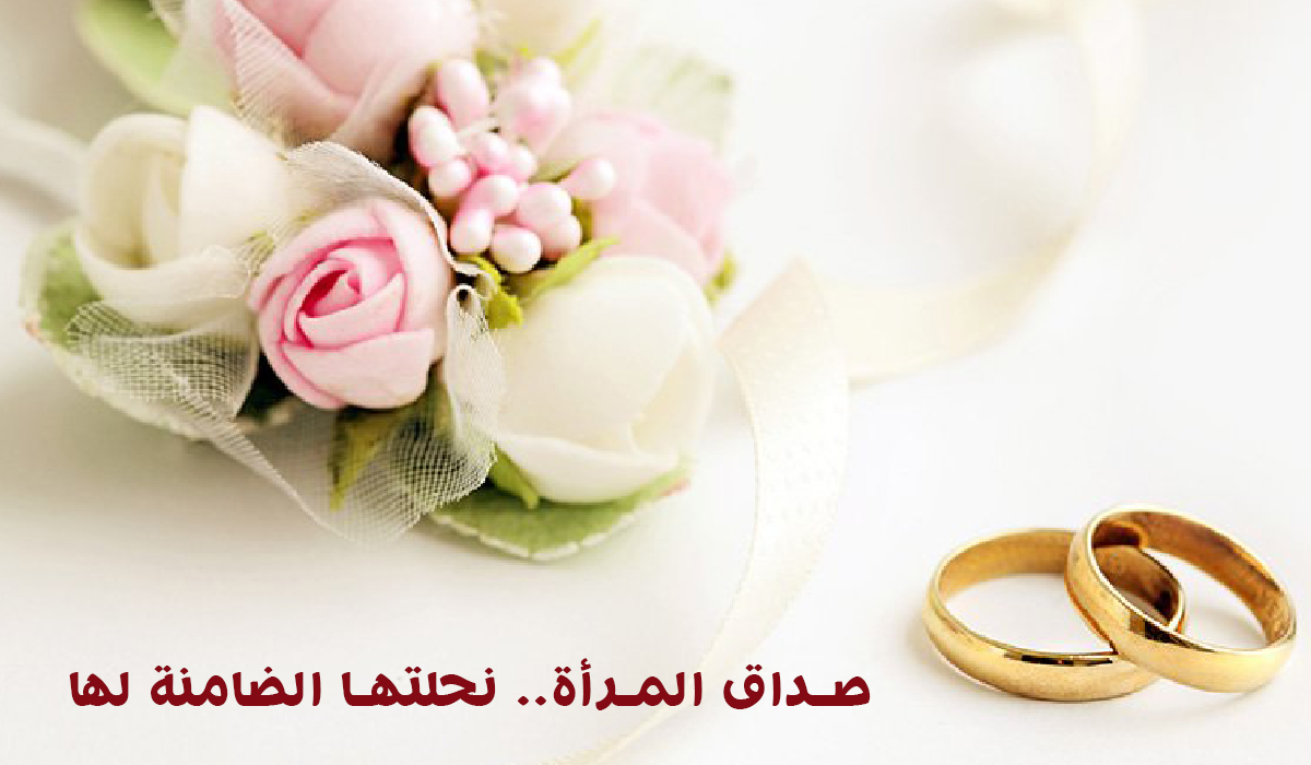 صداق المرأة.. نحلتها الضامنة لها