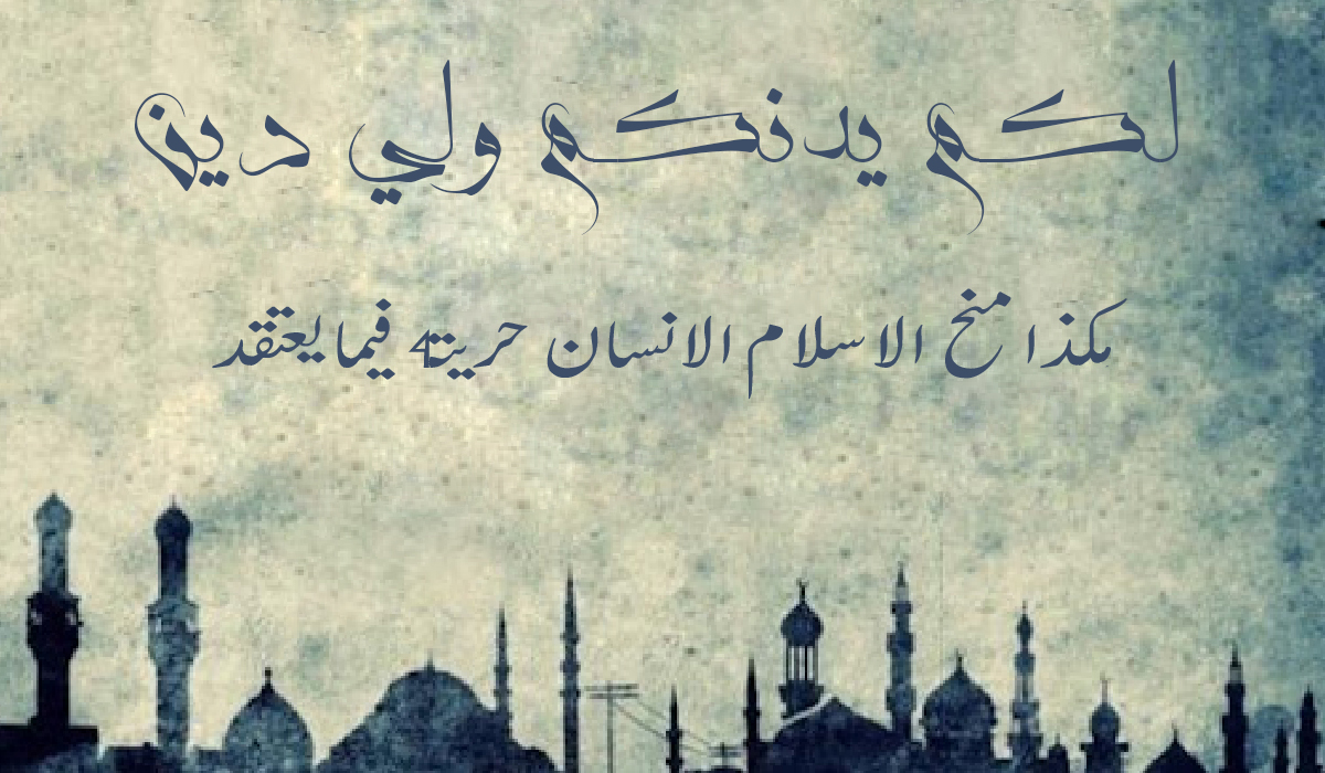 هكذا منح الإسلام الإنسان حريته فيما يعتقد