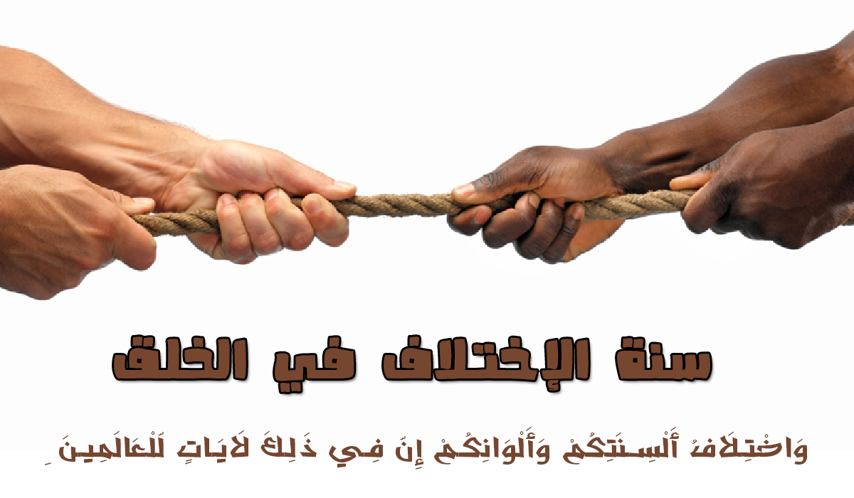 سنة الاختلاف.. وجعلناكم وشعوبا وقبائل لتعارفوا