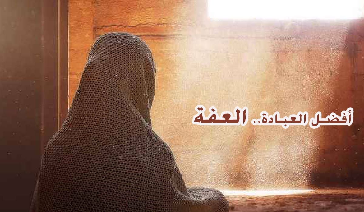 أفضل العبادة.. العفة