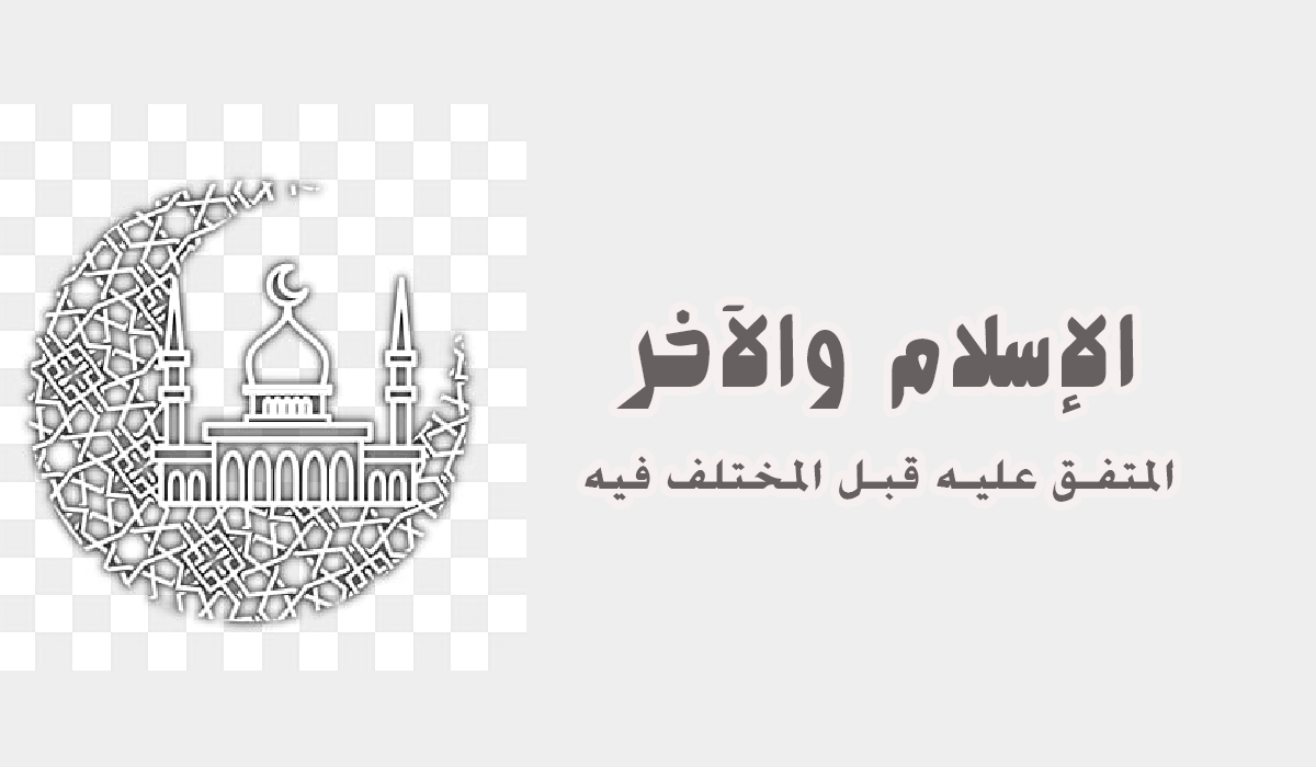 الإسلام والآخر... المتفق عليه قبل المختلف فيه