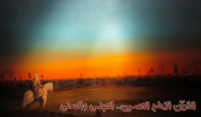 القرآن والإمام الحسين.. المبنى والمعنى